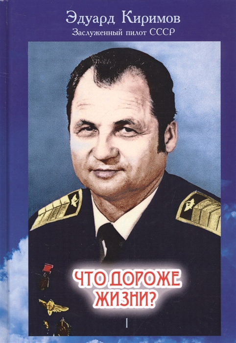 

Что дороже жизни В 2-х томах. Том 1