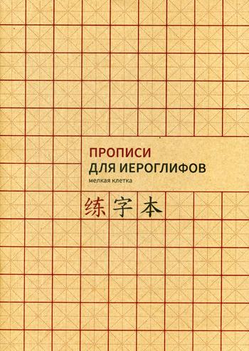 

Прописи для китайских иероглифов. Формат A4 (мелкая клетка)