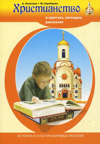 

Христианство в притчах, легендах, рассказах