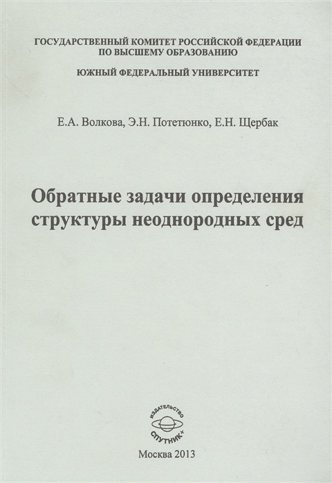 

Обратные задачи определения структуры неоднородных сред