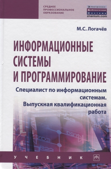 

Информационные системы и программирование. Специалист по информационным системам...: Учебник.