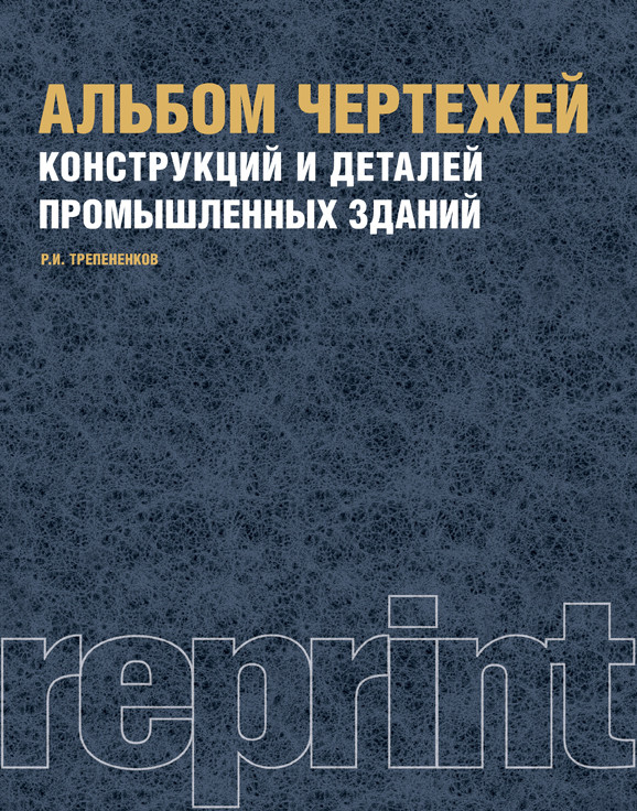 

Альбом чертежей конструкций и деталей промышленных зданий. Репринт. Учебное пособие