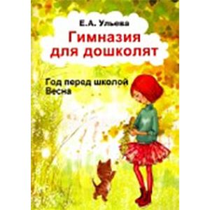

Гимназия для дошколят. Год перед школой. Весна