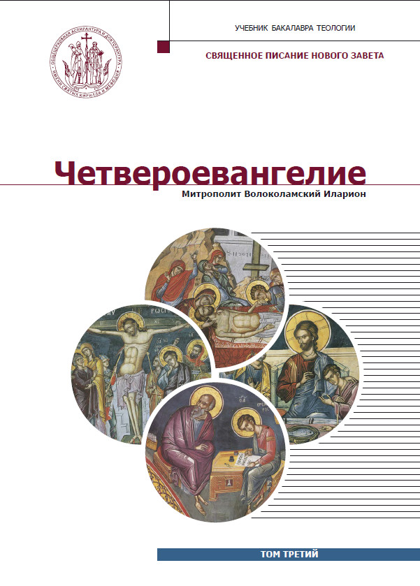 

Четвероевангелие. Том 3. Учебник бакалавра теологии