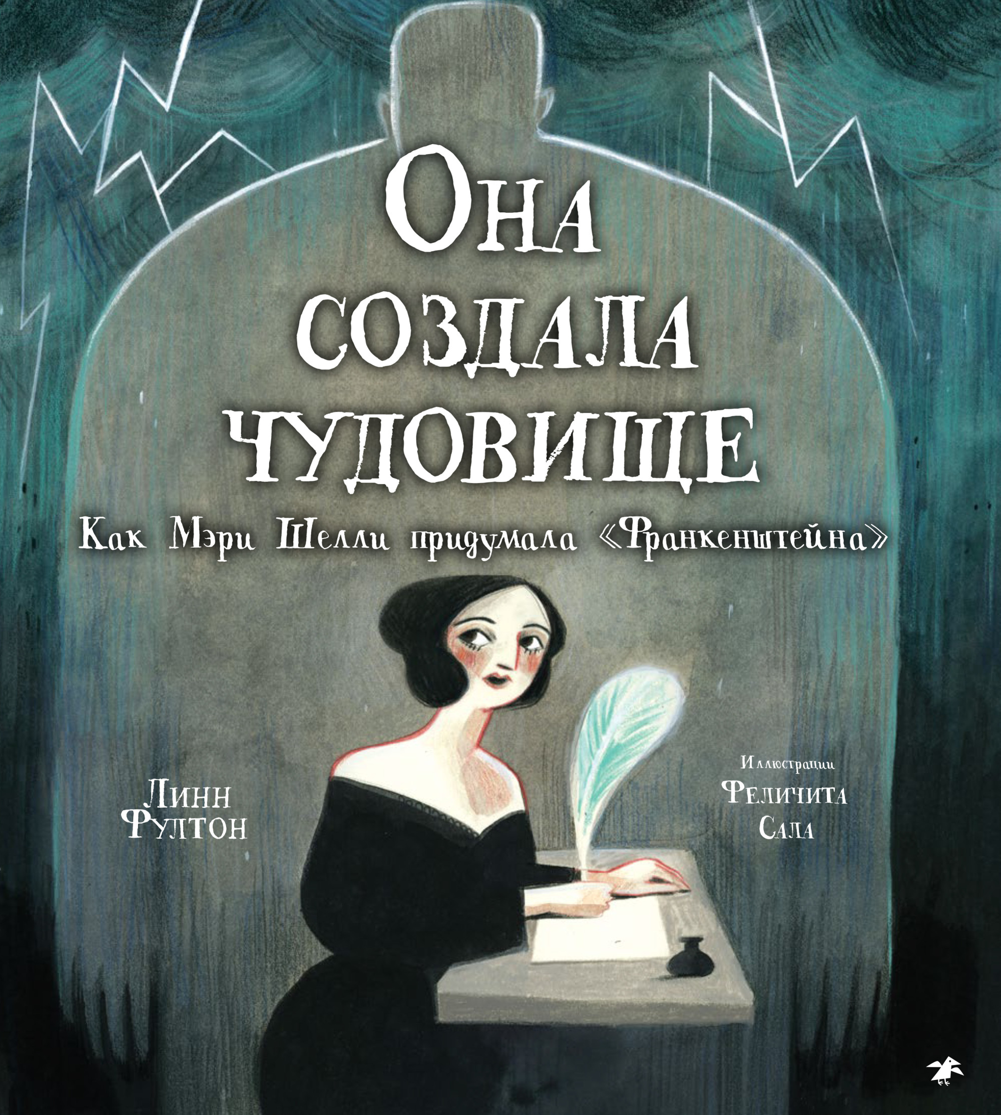 

Она создала чудовище. Как Мэри Шелли придумалаФранкенштейна