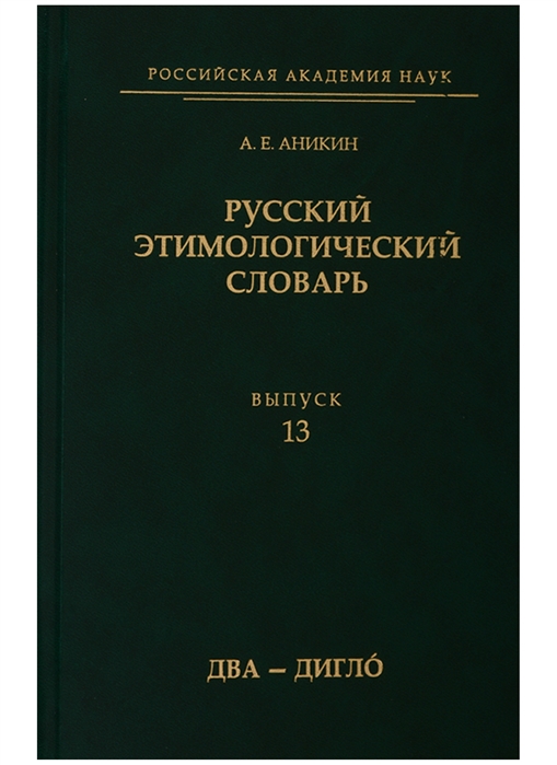 

Русский этимологический словарь. Выпуск 13 (два - дигло)