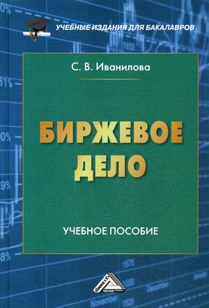 

Биржевое дело. Учебное пособие (4290099)