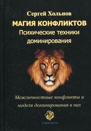 

Магия конфликтов. Психические техники доминирования. Межличностные конфликты и модели доминирования в них