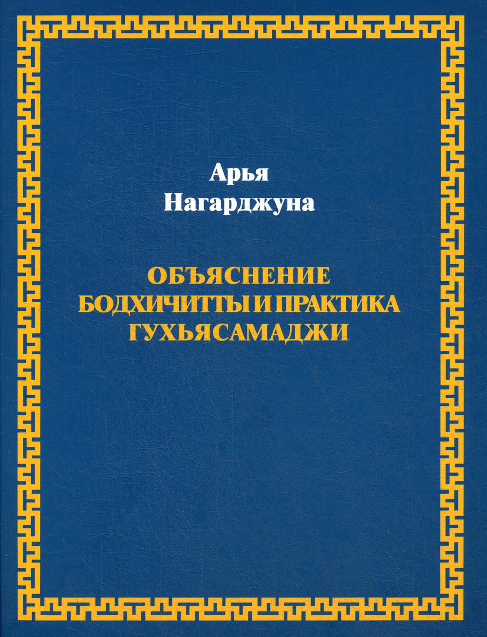

Нагарджуна. Объяснение бодхичитты и практика Гухьясамаджи
