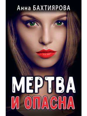 

Мертва и опасна