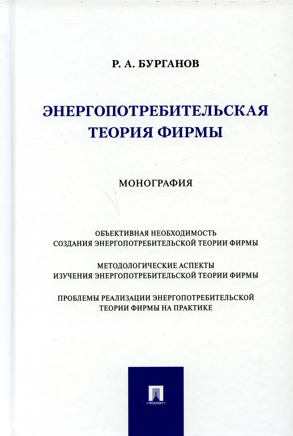 

Энергопотребительская теория фирмы. Монография