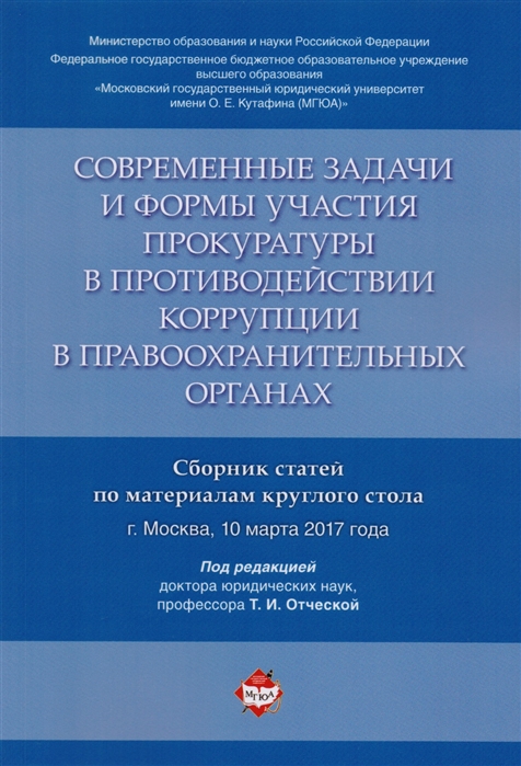 

Современные задачи и формы участия прокуратуры в противодействии коррупции в правоохранительных органах. Сборник статей по материалам круглого стола