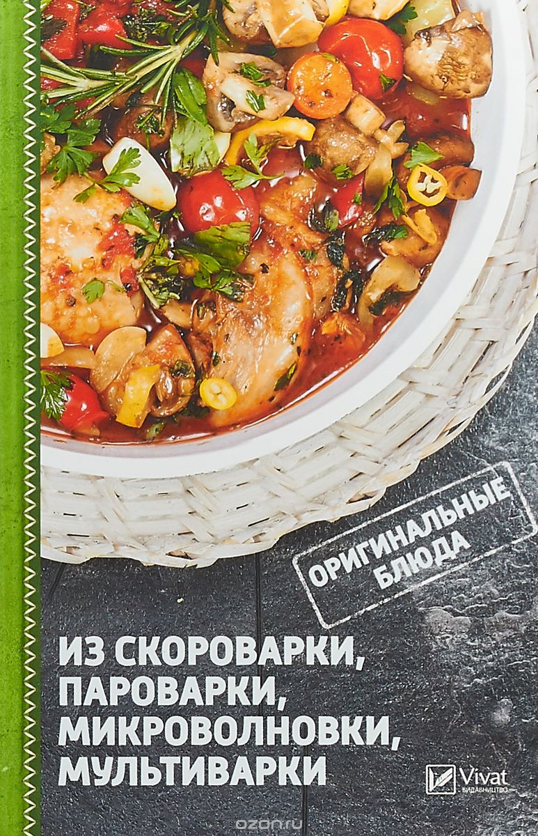 

Оригинальные блюда из скороварки, пароварки, микроволновки, мультиварки