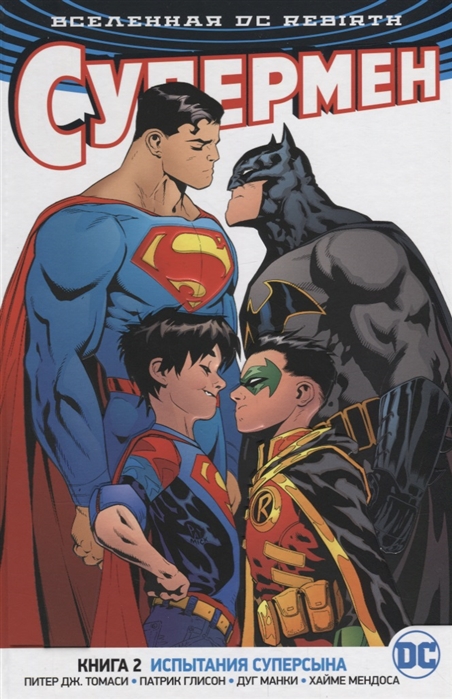 

Вселенная DC. Rebirth. Супермен. Книга 2. Испытания Суперсына