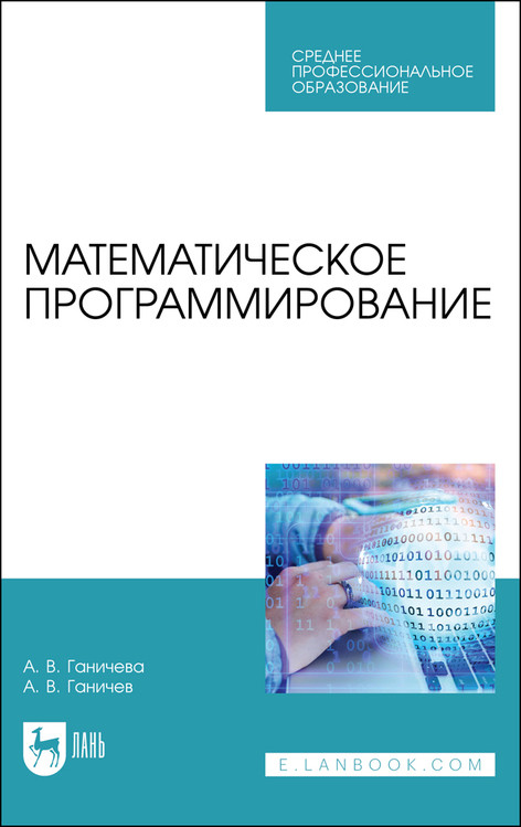 

Математическое программирование. Учебное пособие для СПО