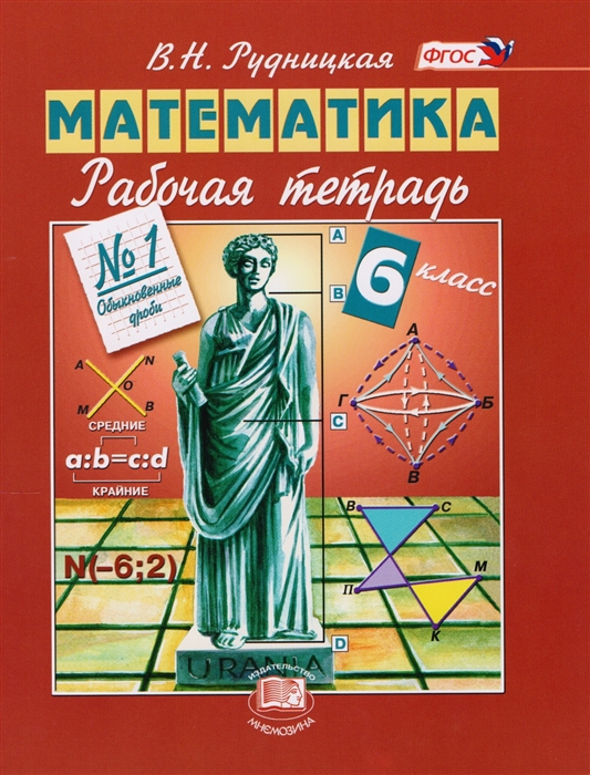 

Математика. 6 класс. Рабочая тетрадь 1. Обыкновенные дроби