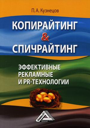 

Копирайтинг&спичрайтинг. Эффективные рекламные и PR-технологии (4317701)