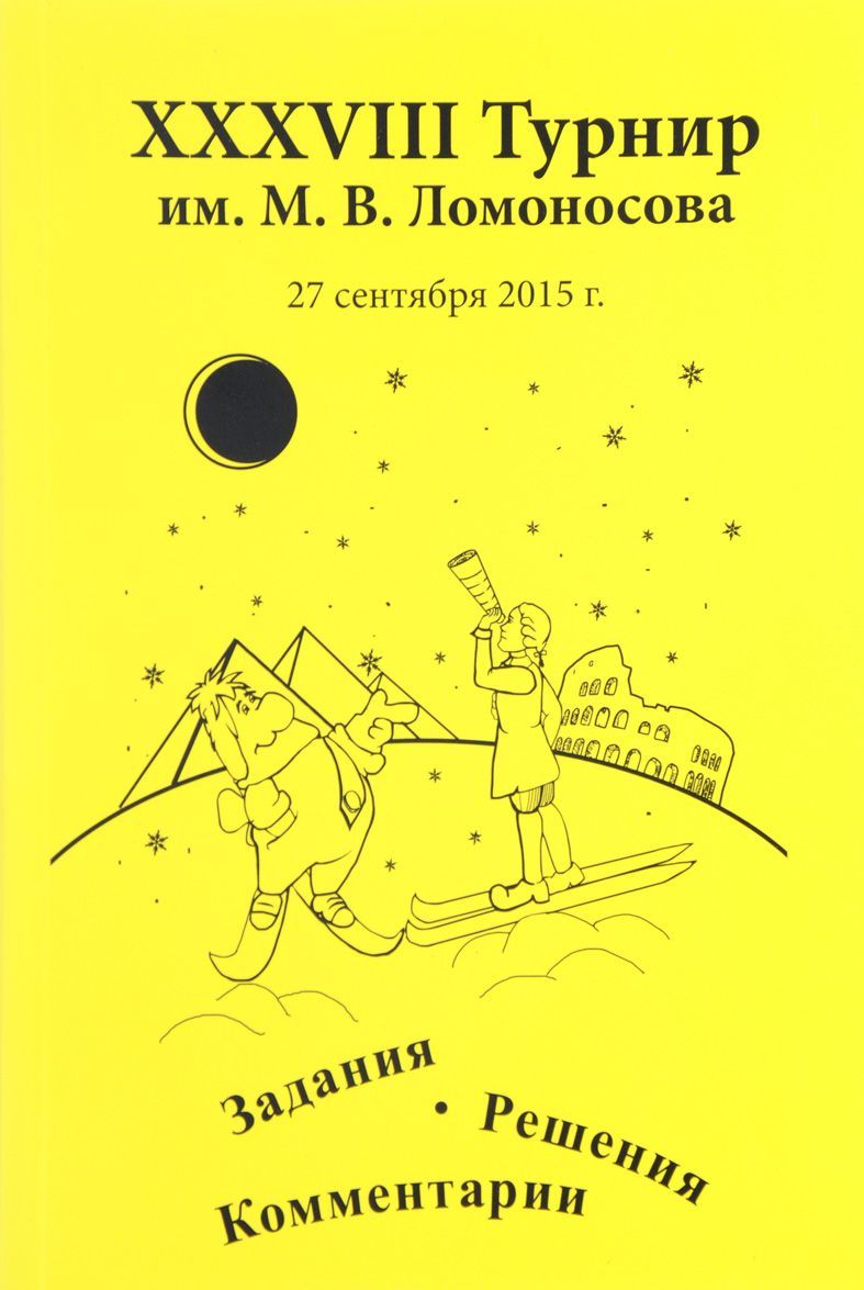 

XXХVIII Турнир им. М. В. Ломоносова 25 сентября 2005 года. Задания. Решения. Комментарии