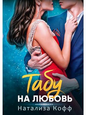 

Табу на любовь