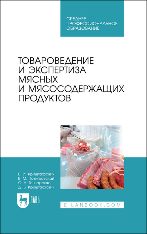 

Товароведение и экспертиза мясных и мясосодержащих продуктов. Учебник для СПО