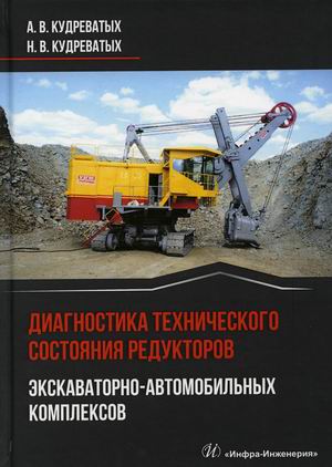 

Диагностика технического состояния редукторов экскаваторно-автомобильных комплексов