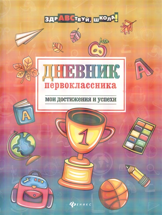 

Дневник первоклассника. Мои достижения и успехи (4207119)