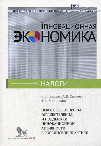 

Некоторые вопросы осуществления и поддержки инновационной активности в российской практике