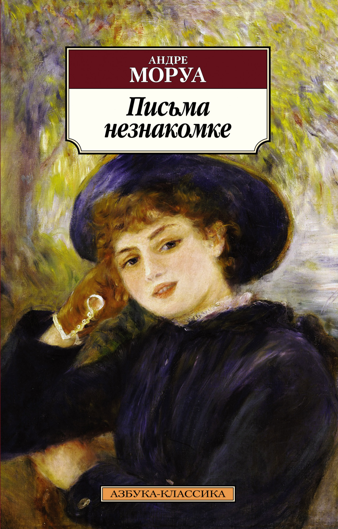

Письма незнакомке (4355263)