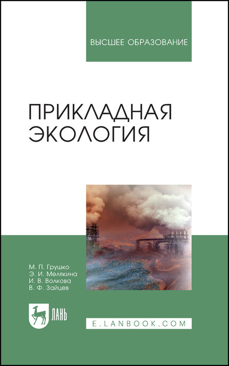 

Прикладная экология. Учебное пособие для вузов