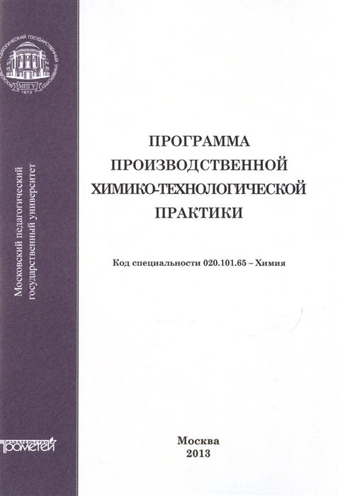 

Программа производственной химико-технологической практики. Код специальности 020.101.65 Химия. Специализация Химическая экспертиза пищевых продуктов. Криминалистическая химия