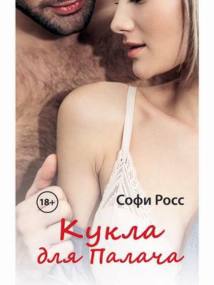 

Кукла для палача