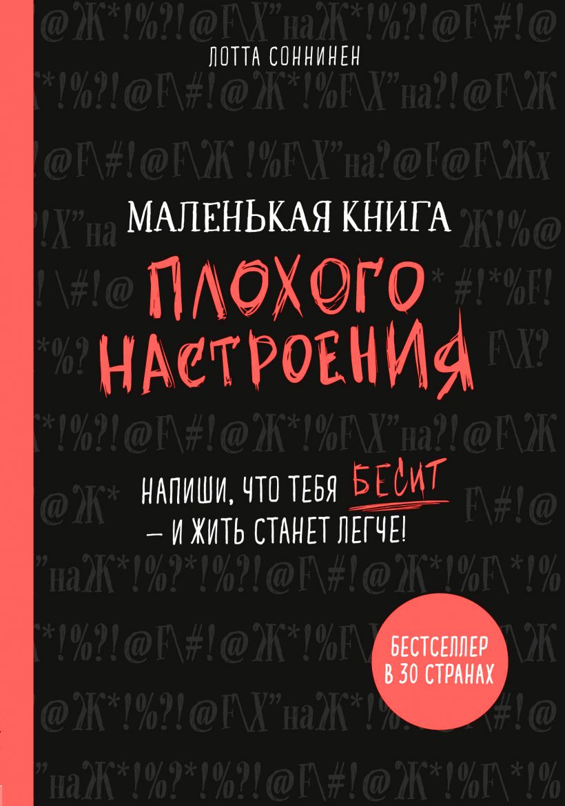 

Маленькая книга плохого настроения. Напиши, что тебя бесит и жить станет легче! (Україна)