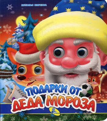 

Подарки от Деда Мороза (4130371)