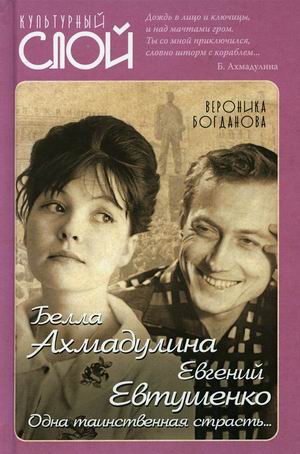 

Белла Ахмадулина и Евгений Евтушенко. Одна таинственная страсть
