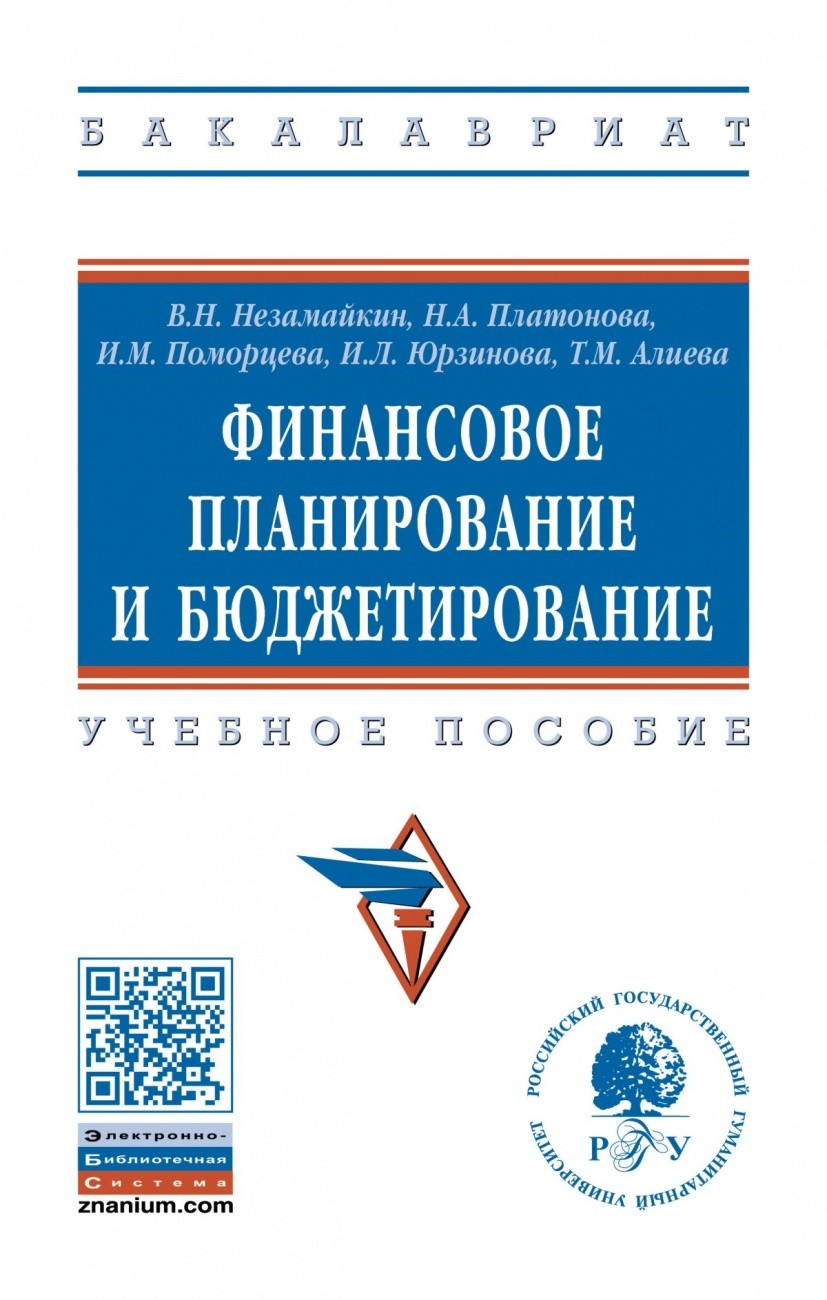 

Финансовое планирование и бюджет.Учебное пособие.
