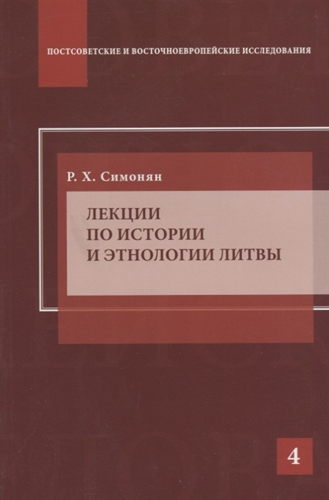 

Лекции по истории и этнологии Литвы