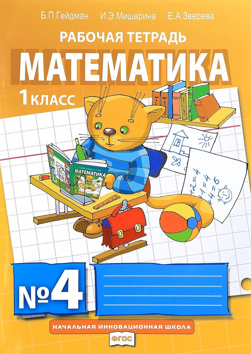

Математика. Рабочие тетради. 1 класс. Тетрадь 4 (1597036)