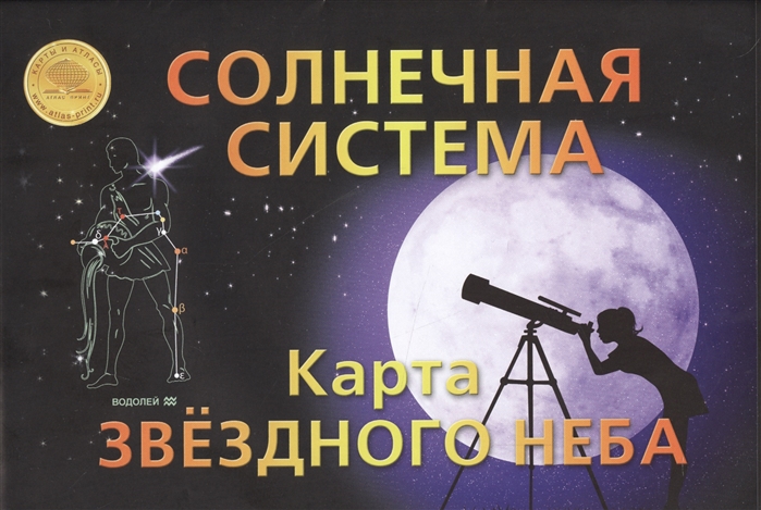 

Солнечная система. Карта звездного неба