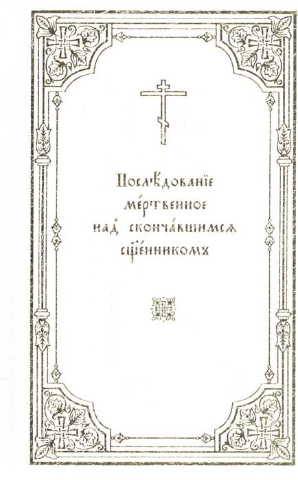

Последование мертвенное над скончавшимся священником
