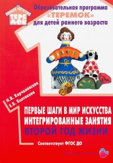 

Первые шаги в мир искусства интегрированные занятия. Второй год жизни