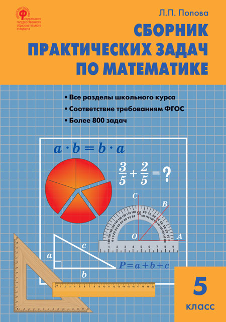 

Сборник практических задач по математике. 5 класс (4357903)