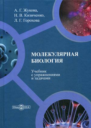 

Молекулярная биология. Учебник с упражнениями и задачами