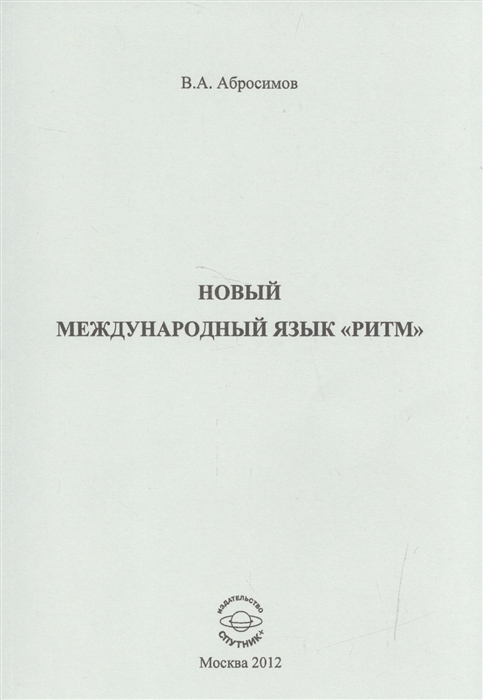 

Новый международный язык `ритм`