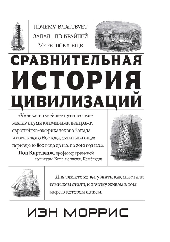 

Сравнительная история цивилизаций. Почему властвует Запад...по крайней мере, пока еще