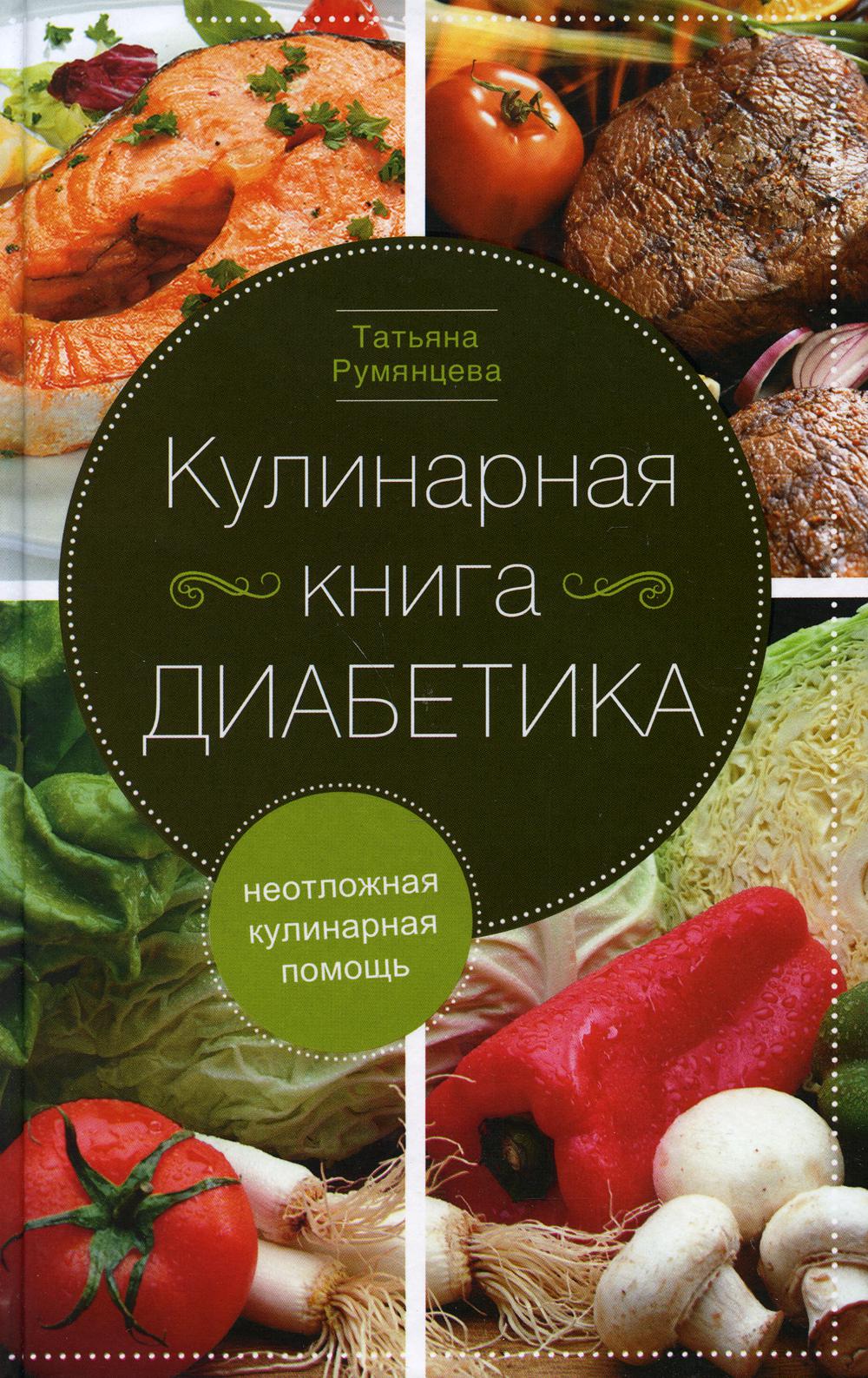

Кулинарная книга диабетика. Неотложная кулинарная помощь.