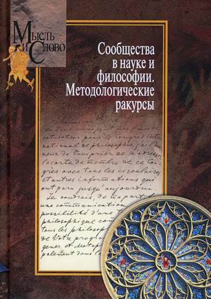 

Сообщества в науке и философии. Методологические ракурсы