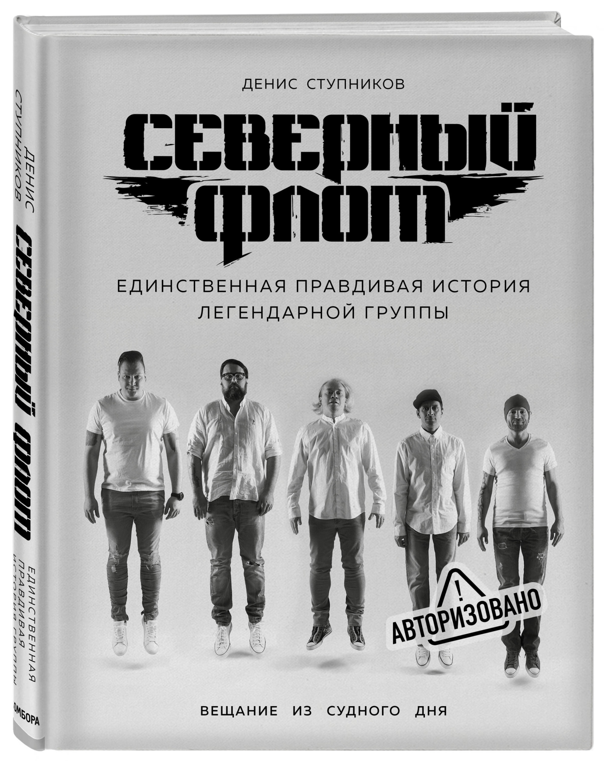 

Северный флот. Первая правдивая история легендарной группы. Вещание из Судного дня