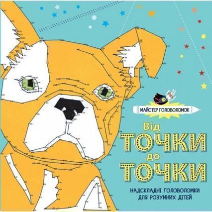 

Майстер головоломок. Від точки до точки