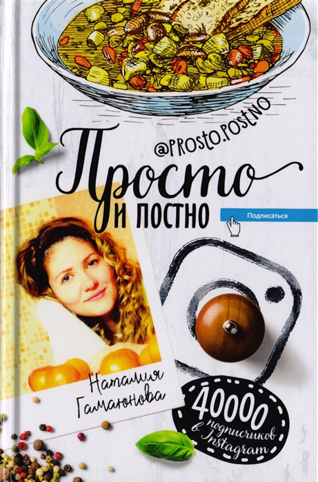 

Просто и постно