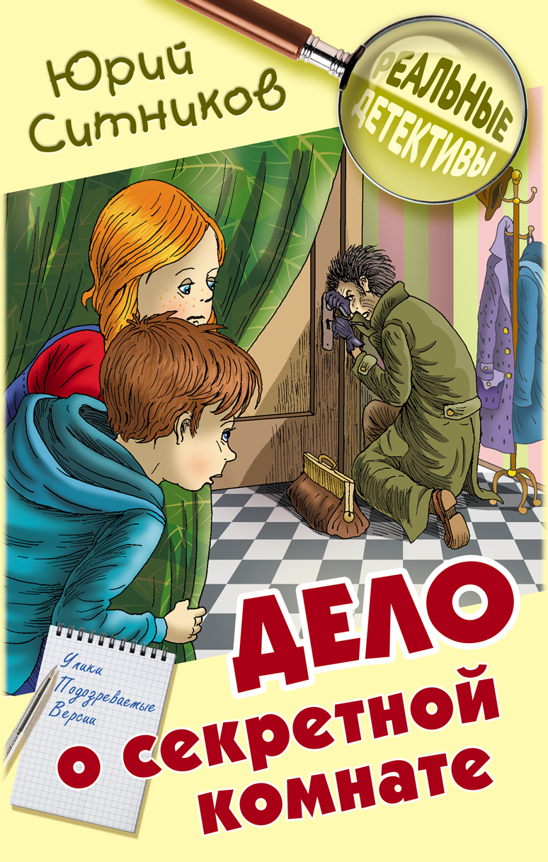 

Дело о секретной комнате